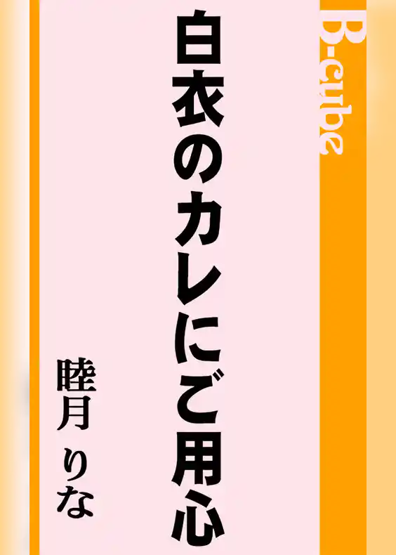 白衣のカレにご用心