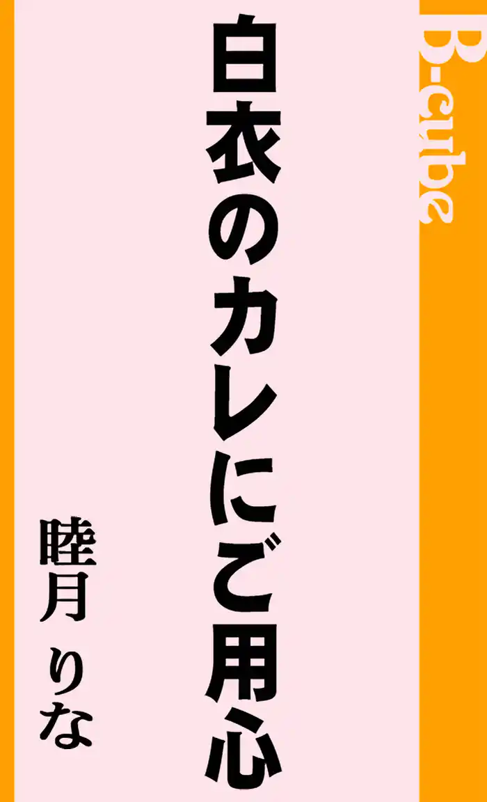 白衣のカレにご用心