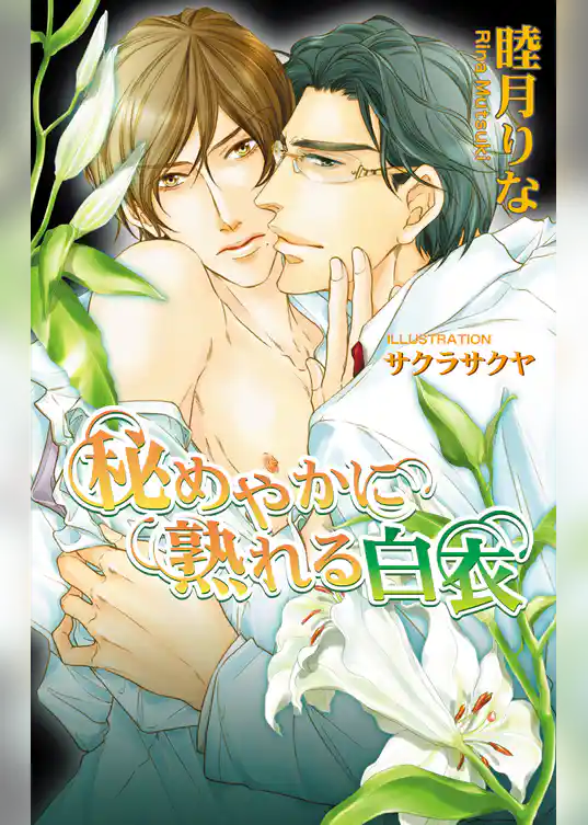 秘めやかに熟れる白衣