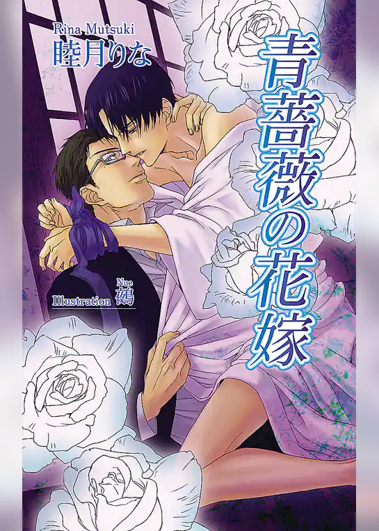 青薔薇の花嫁