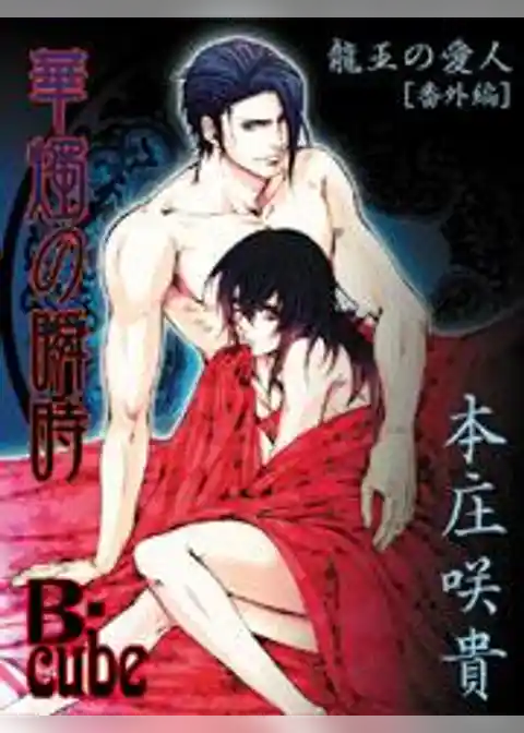 華燭の瞬時～「龍王の愛人」番外編～