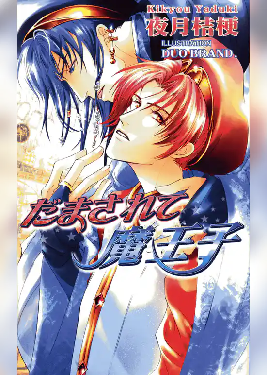 だまされて魔王子