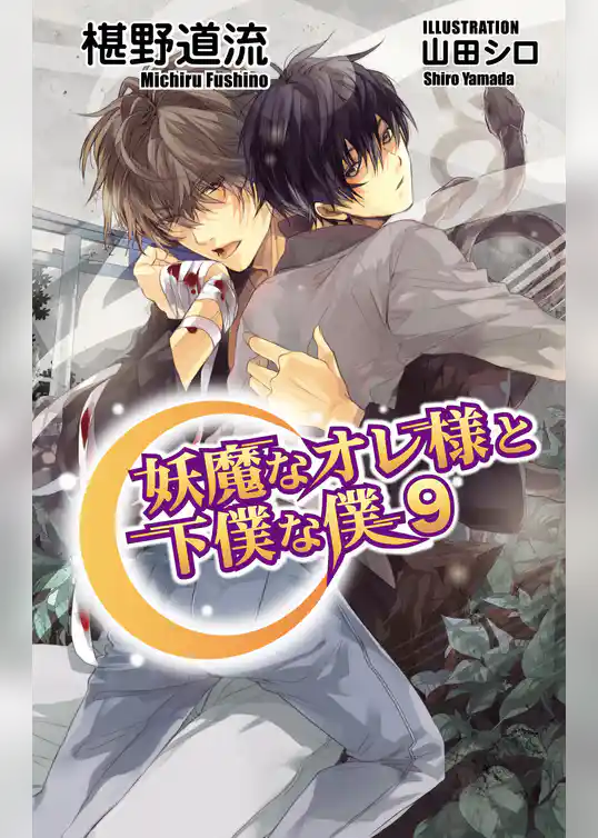 妖魔なオレ様と下僕な僕