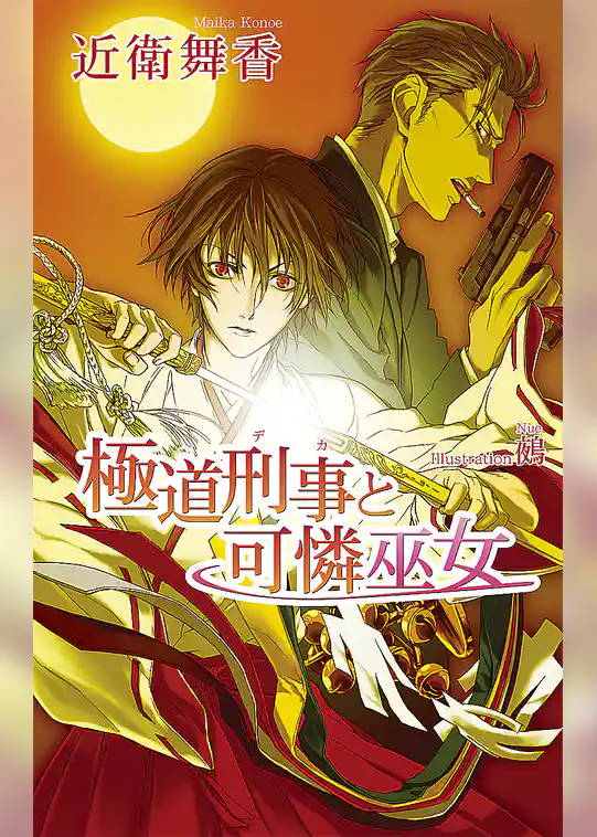 極道刑事（デカ）と可憐巫女