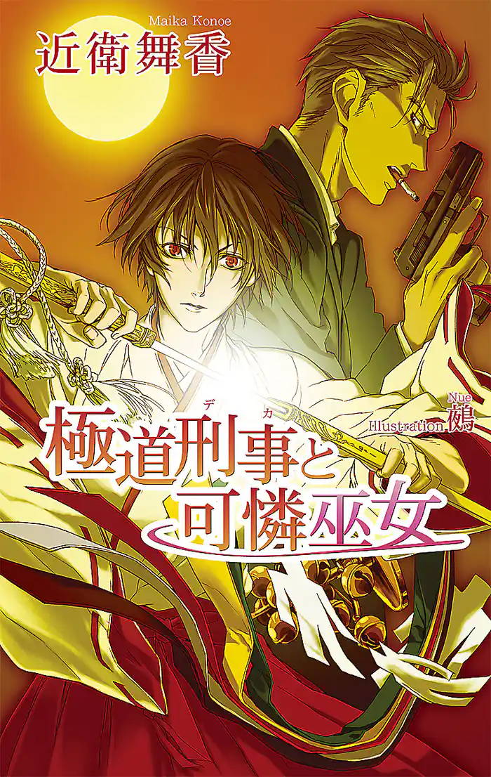 極道刑事(デカ)と可憐巫女