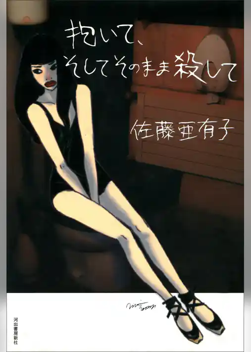抱いて、そしてそのまま殺して
