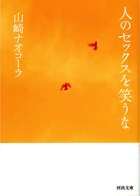 人のセックスを笑うな