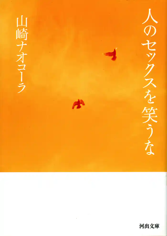 人のセックスを笑うな