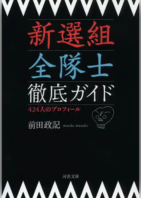 新選組　全隊士プロフィール　四二四人