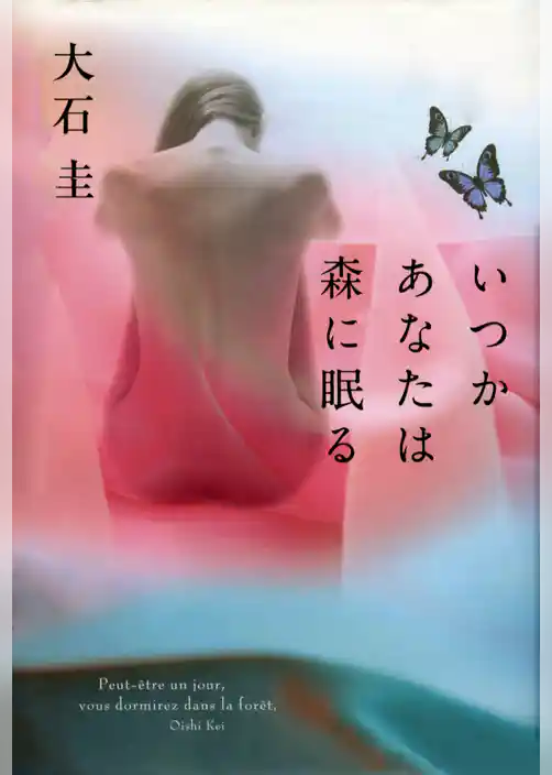 いつかあなたは森に眠る