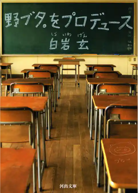 野ブタ。をプロデュース