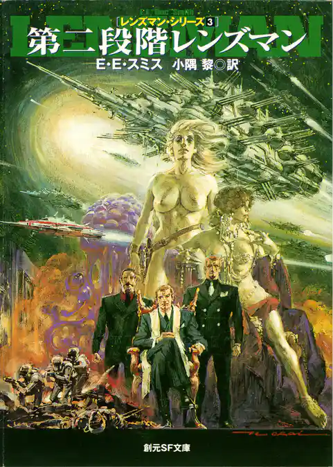 第二段階レンズマン