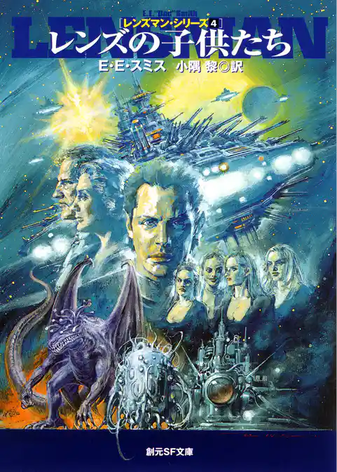 レンズの子供たち　レンズマン・シリーズ４
