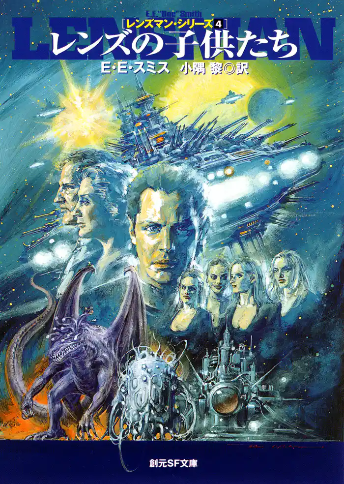 レンズの子供たち レンズマン・シリーズ4