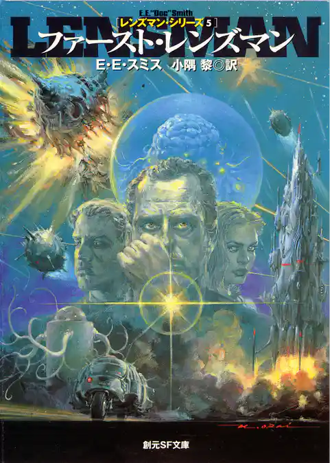 ファースト・レンズマン　レンズマン・シリーズ５
