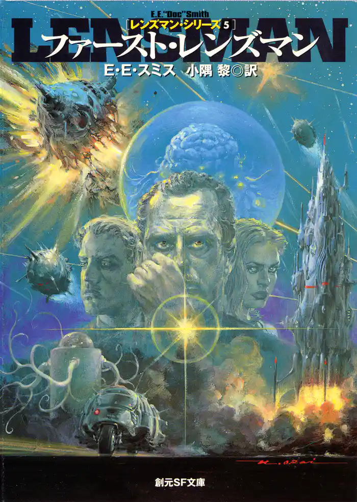 ファースト・レンズマン　レンズマン・シリーズ５