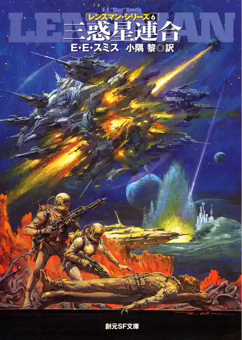 三惑星連合　レンズマン・シリーズ６