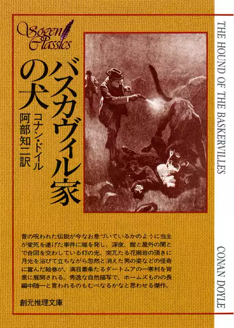 バスカヴィル家の犬【阿部知二訳】