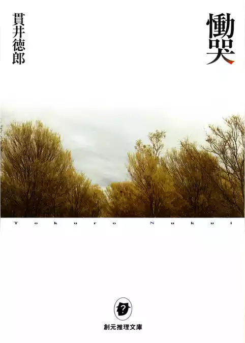 慟哭