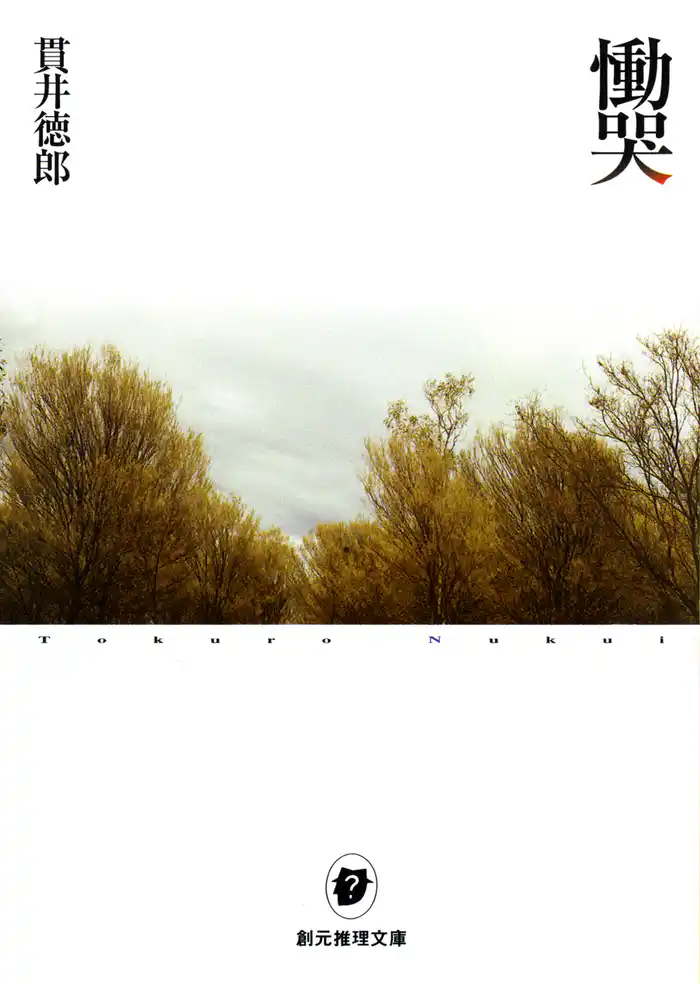 慟哭