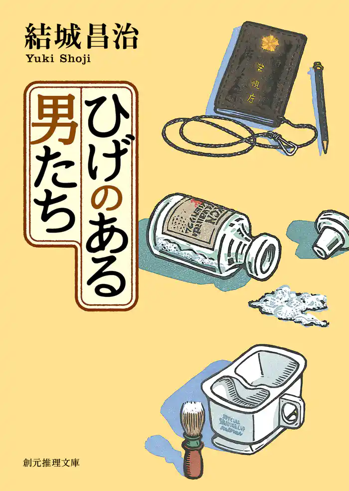 ひげのある男たち　郷原部長刑事シリーズ１