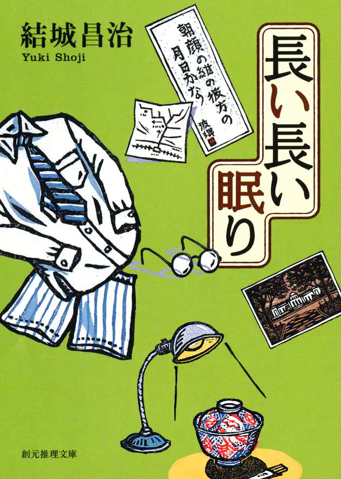 長い長い眠り　郷原部長刑事シリーズ２