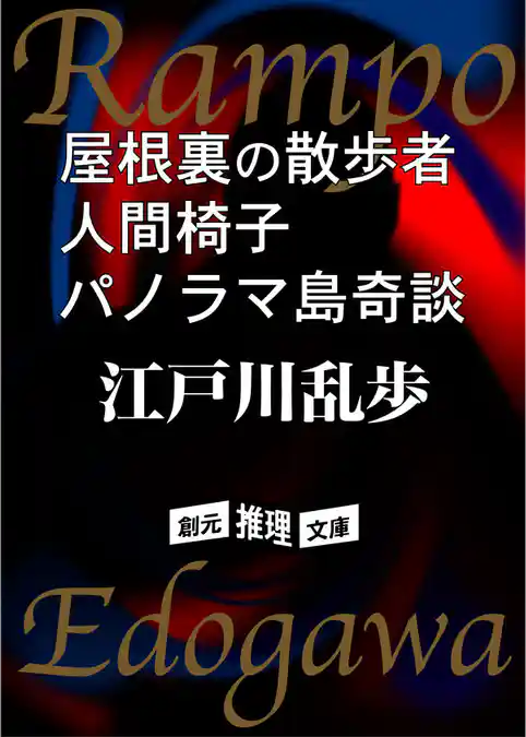 屋根裏の散歩者　人間椅子　パノラマ島奇談
