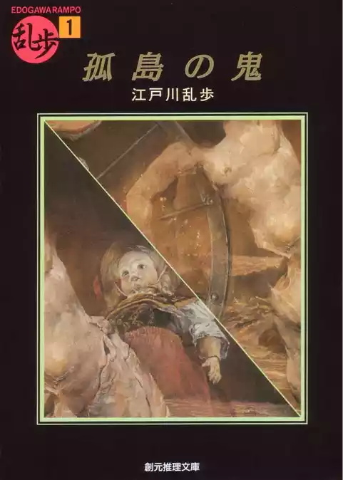 孤島の鬼