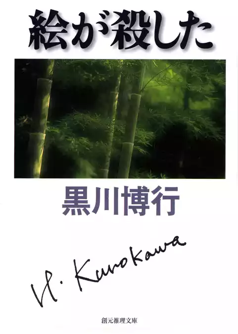 絵が殺した