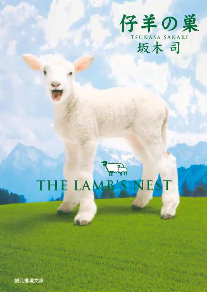 仔羊の巣 ひきこもり探偵シリーズ2