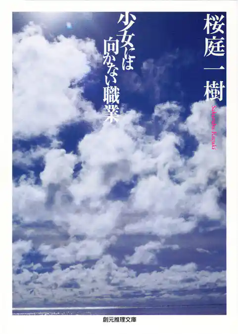 少女には向かない職業