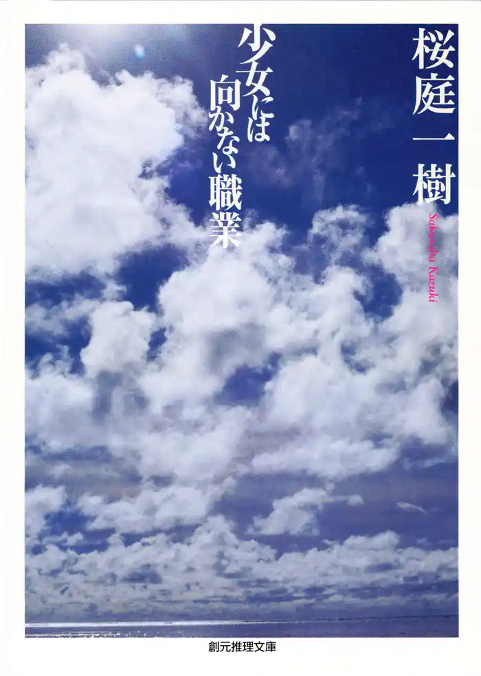 少女には向かない職業