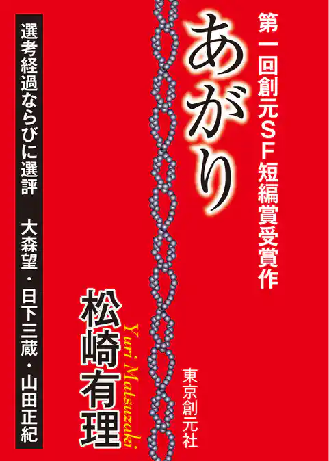 あがり-Sogen SF Short Story Prize Edition-