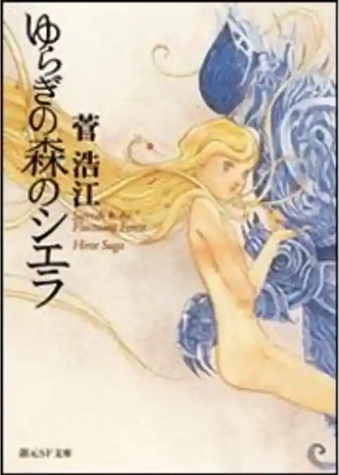 ゆらぎの森のシエラ