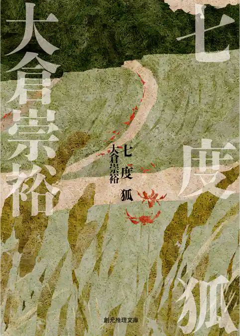 七度狐　落語シリーズ２