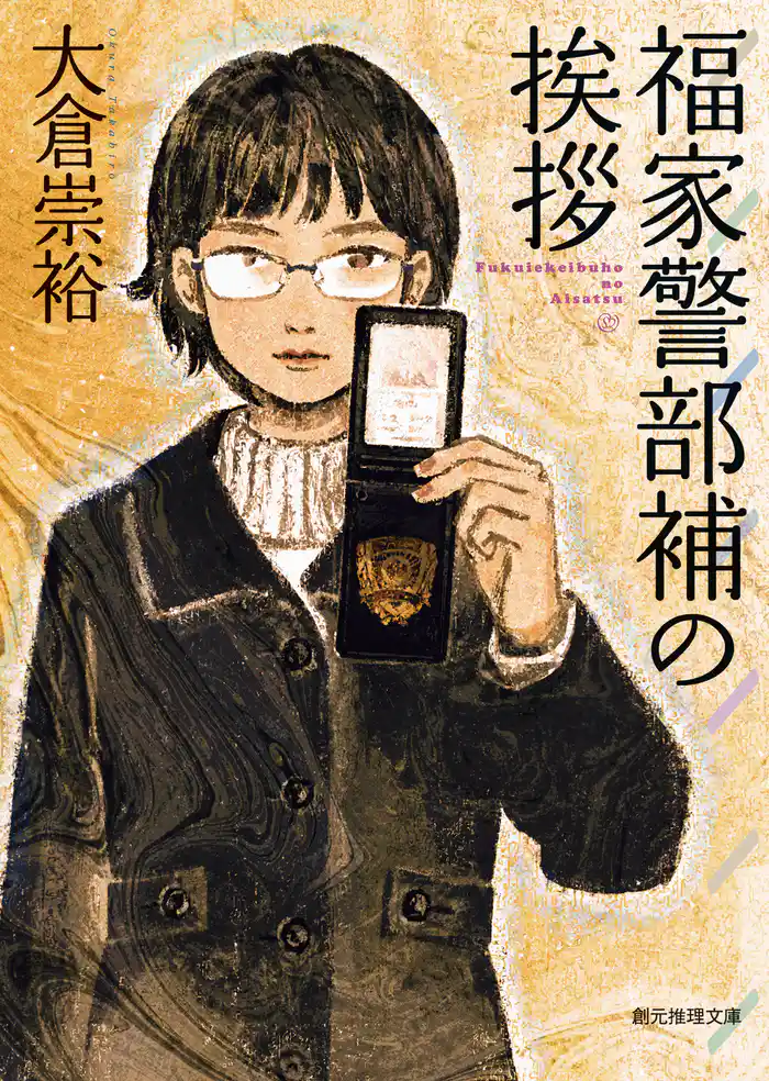 福家警部補の挨拶 福家警部補シリーズ1