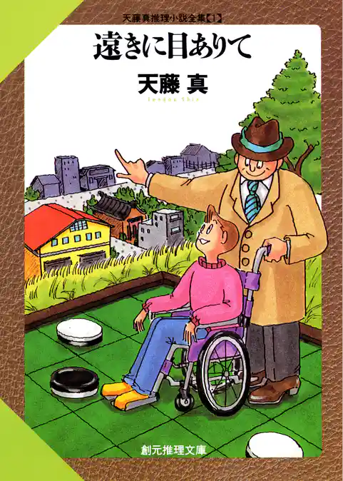 遠きに目ありて