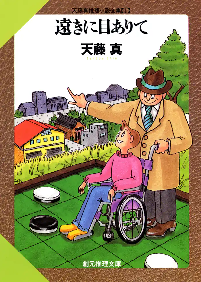 遠きに目ありて