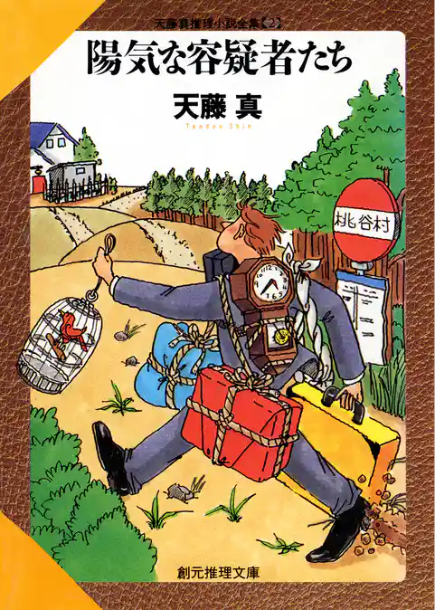 陽気な容疑者たち