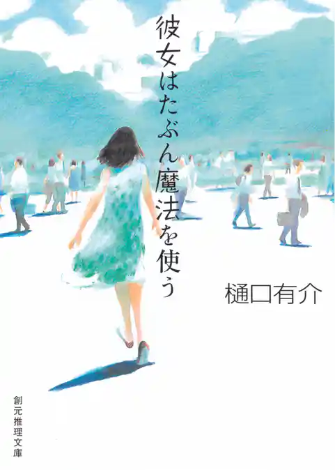 彼女はたぶん魔法を使う