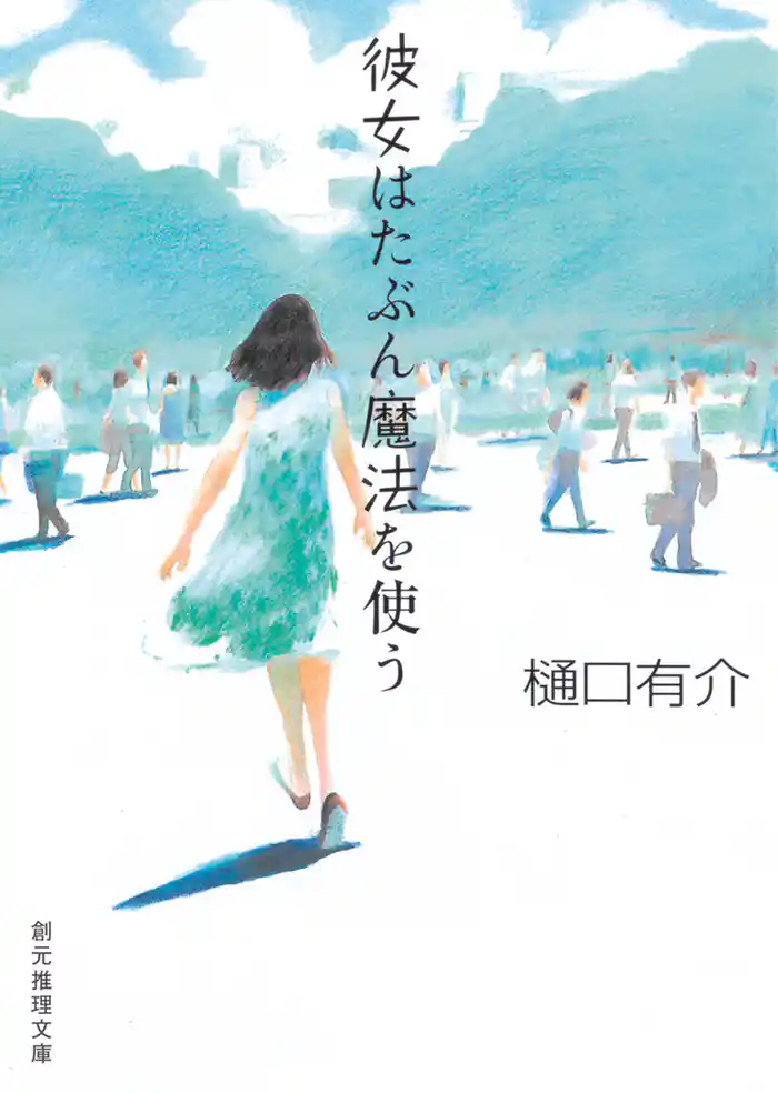 彼女はたぶん魔法を使う 柚木草平シリーズ1