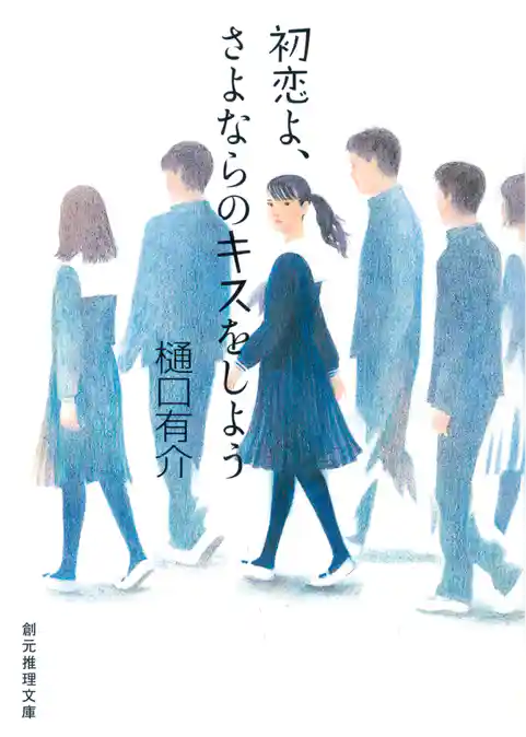 初恋よ、さよならのキスをしよう