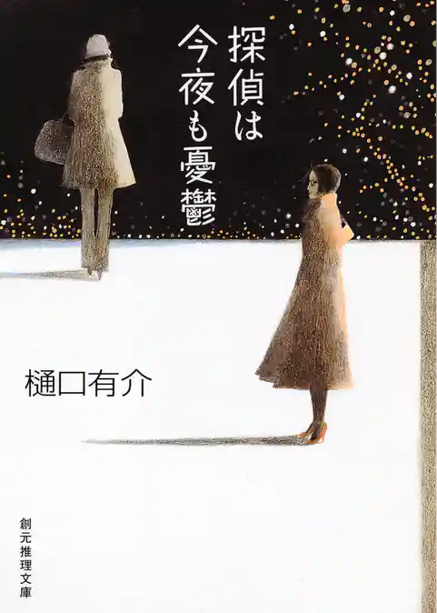 探偵は今夜も憂鬱