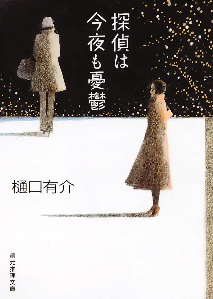 探偵は今夜も憂鬱 柚木草平シリーズ3