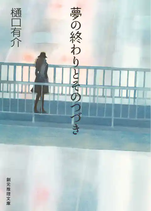 夢の終わりとそのつづき