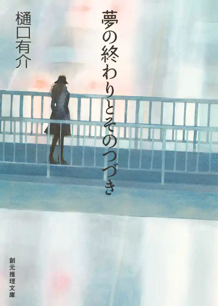 夢の終わりとそのつづき 柚木草平シリーズ5