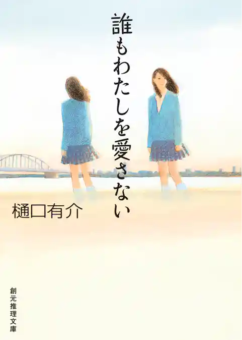 誰もわたしを愛さない　柚木草平シリーズ６