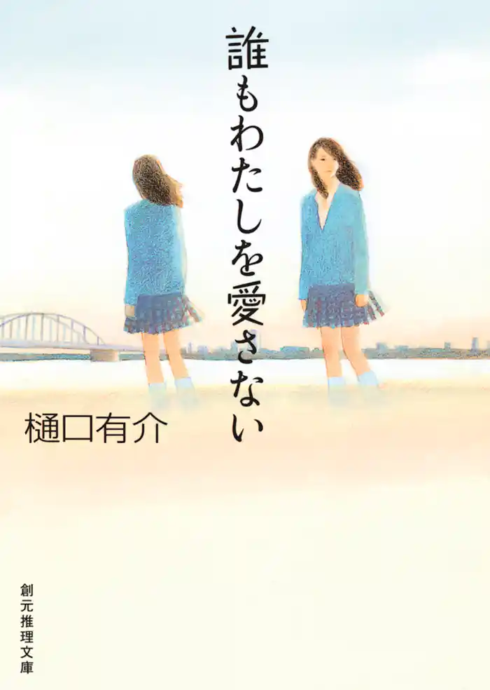 誰もわたしを愛さない　柚木草平シリーズ６