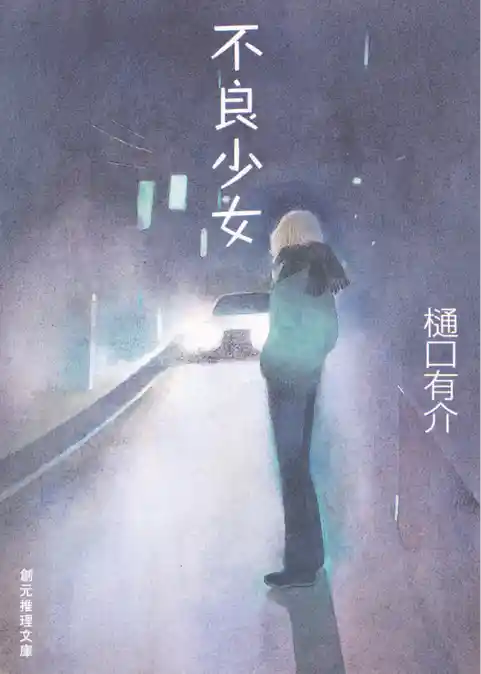 不良少女　柚木草平シリーズ７