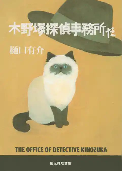 木野塚探偵事務所だ　木野塚佐平シリーズ１
